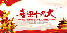 喜迎十九大海报