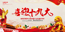 喜迎十九大海报
