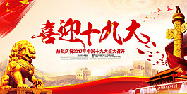 喜迎十九大党建展板