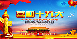 喜迎十九大党建展板