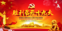 红色喜庆十九大党建展板