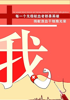 无偿献血 公益海报