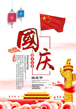 国庆促销海报