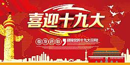 喜迎十九大党建展板