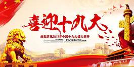 喜迎十九大党建展板