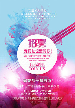 酒吧招聘海报