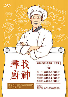 寻找厨师招聘海报