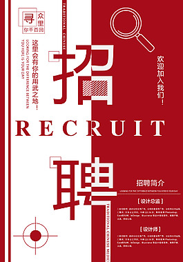 招贤纳士宣传海报