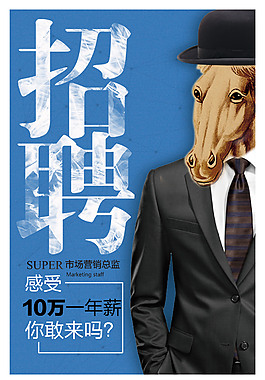 招贤纳士宣传海报