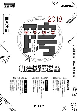 招贤纳士宣传海报
