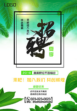 创意企业夏季招聘海报