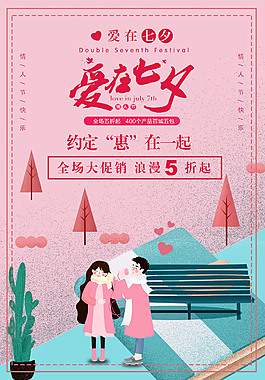时尚七夕节促销海报