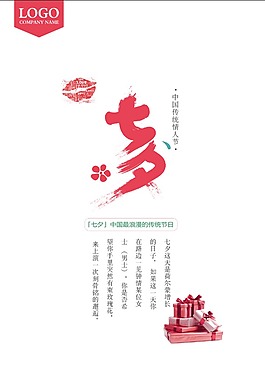 时尚七夕节促销海报