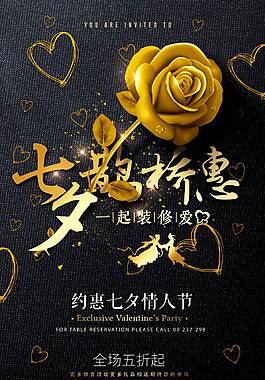 时尚七夕节促销海报