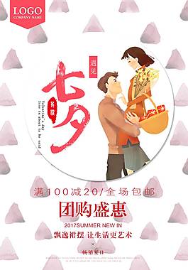 时尚七夕节促销海报