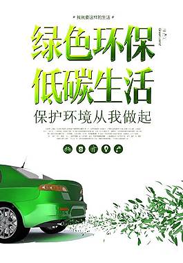 绿色环保低碳生活广告