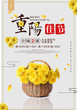小清新重阳节宣传海报