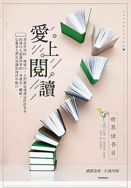 爱上阅读公益宣传海报