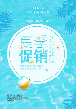 精美夏季促销海报
