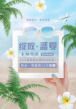 精美夏季促销海报
