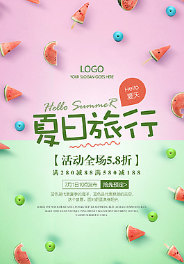 夏季时尚促销海报