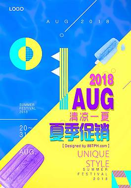 夏季时尚促销海报