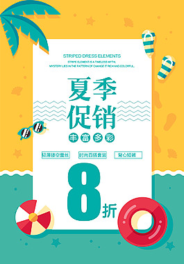 精美夏季促销海报