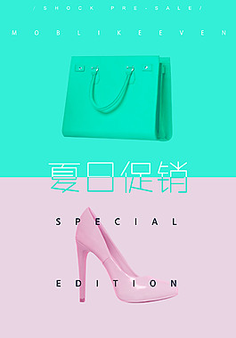 时尚暑期促销海报