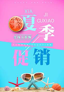 精美时尚夏季促销海报