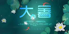 大暑节气海报