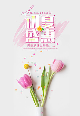 时尚精美夏季促销海报