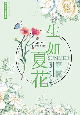 生如夏花夏季促销海报