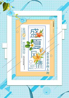盛夏宣传促销海报