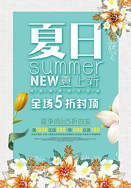 时尚精美夏季促销海报