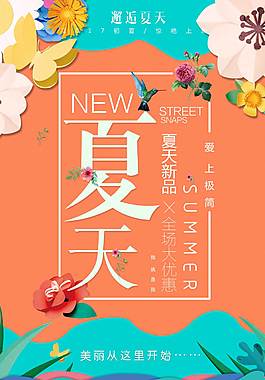 时尚精美夏季促销海报