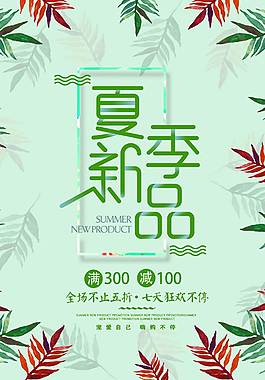 夏季新品宣传促销海报