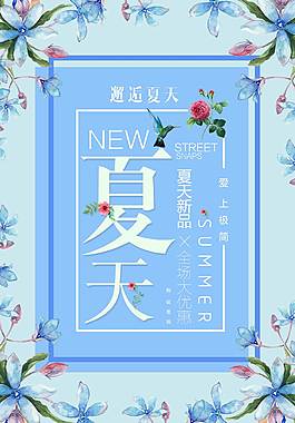 时尚精美夏季促销海报