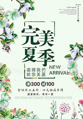 完美夏季宣传促销海报