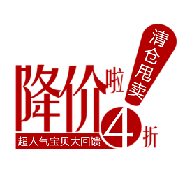 促销 降价 活动 标签