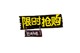 限时抢购