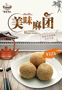 中国风麻团美食海报