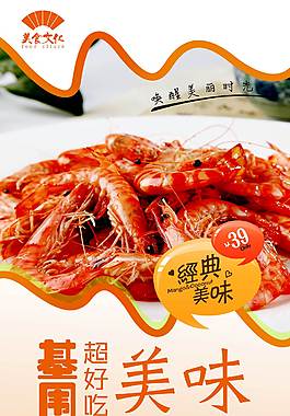 创意海鲜基围虾海报