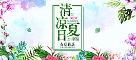 夏季新品促销海报