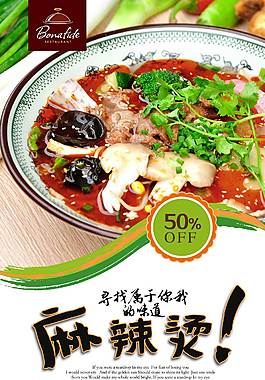 中式经典麻辣烫美食海报
