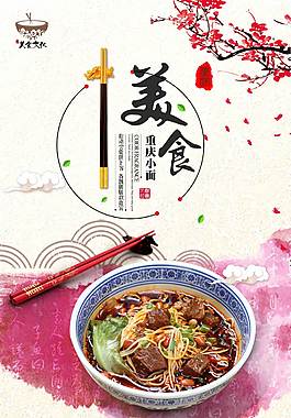 特色重庆小面美食海报