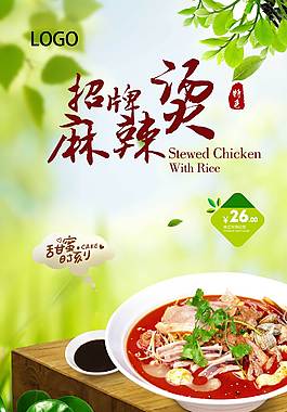 重庆招牌麻辣烫美食海报