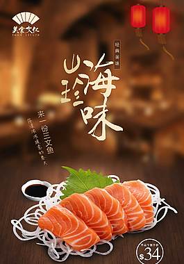特色三文鱼美食海报