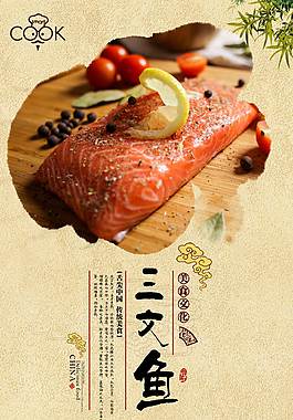 特色三文鱼美食海报