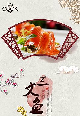 特色三文鱼美食海报