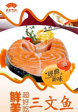 特色三文鱼美食海报